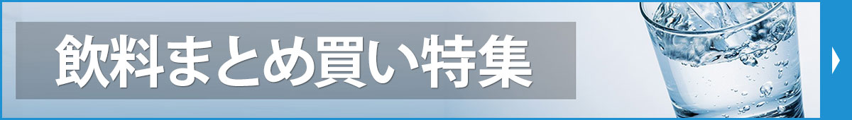 飲料まとめ買い特集