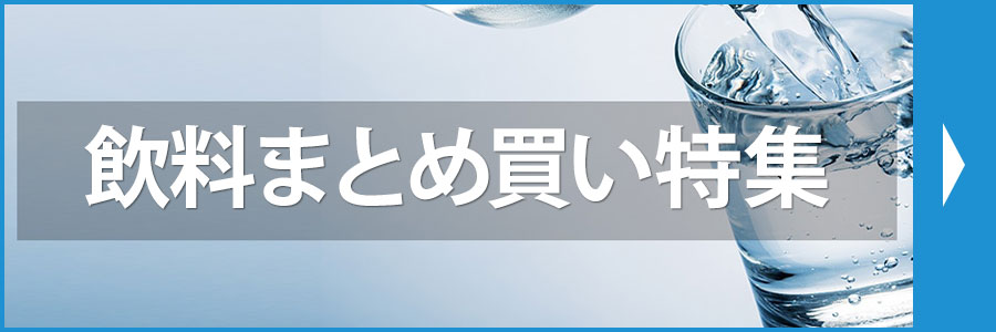 飲料まとめ買い特集