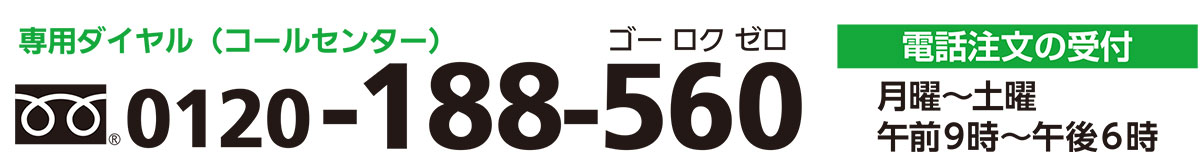 お電話からのご注文方法