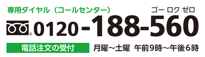 お電話からのご注文方法
