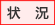 状況