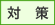 対策