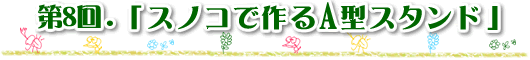 第8回 「スノコで作るA型スタンド」