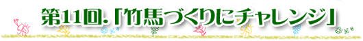 第11回 「竹馬づくりにチャレンジ」