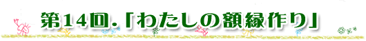 第14回「わたしの額縁作り」