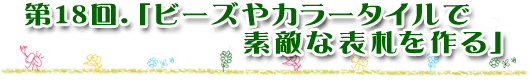 第18回「ビーズやカラータイルで素敵な表札を作る」
