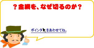 金網を、なぜ切るのか？
それは、セメントの中にはさむことで、セメントを割れにくくするためなんだ。