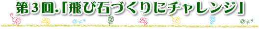 第3回 飛び石作りにチャレンジ