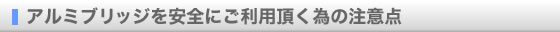 アルミブリッジを安全にご利用頂く為の注意点