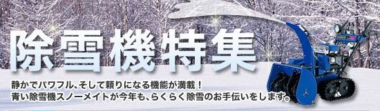 除雪機特集 ホームセンター通販コメリドットコム