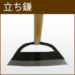 立ち鎌