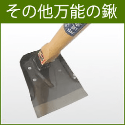 その他万能型の鍬