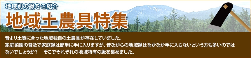 地域鍬特集