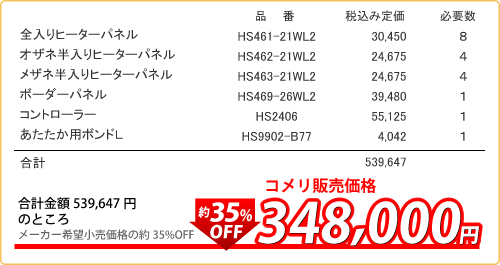 電気式 仕上げ材一体型床暖房 見積概算 一例 ホームセンター通販コメリドットコム 電気式 仕上げ材一体型床暖房 見積概算 一例 ホームセンター通販コメリドットコム
