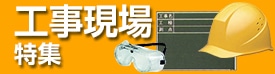 工事現場特集