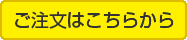 ご注文はこちらから