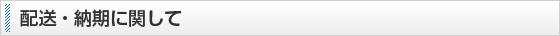 配送・納期に関して