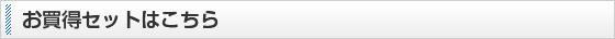お買い得セットはこちら