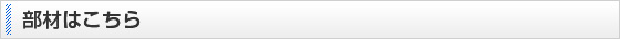 部材はこちら
