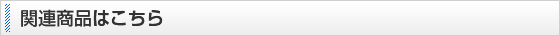 関連商品はこちら