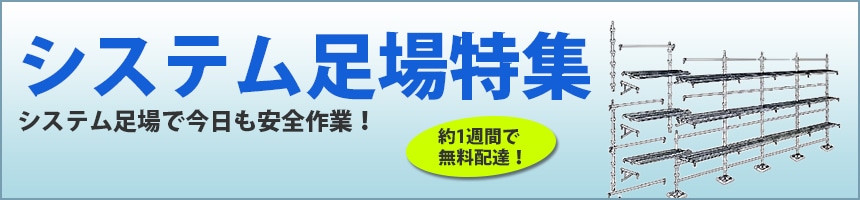 システム足場特集