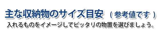 主な収納物のサイズ目安