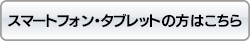 iPad・iPhoneの方はこちら