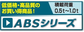 ABSシリーズ