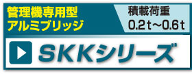 SKKシリーズ