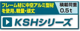KSHシリーズ