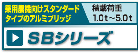 SBシリーズ