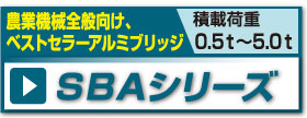 SBAシリーズ