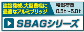 SBAGシリーズ