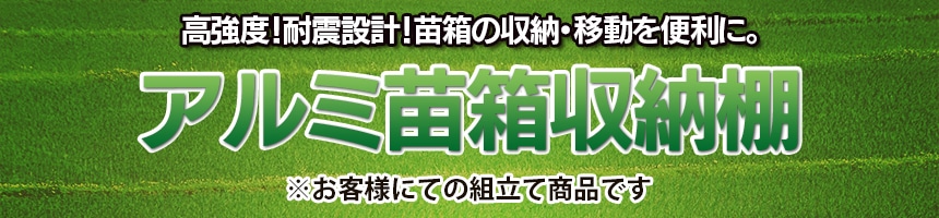 アルミ苗箱収納棚