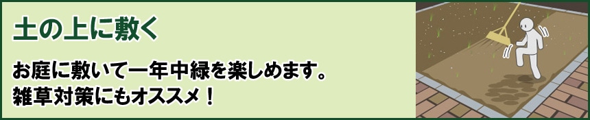 土の上に敷く