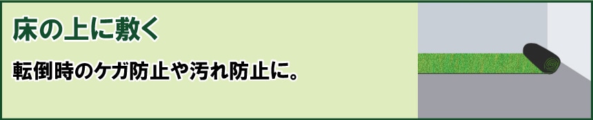 床の上に敷く