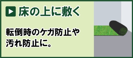 床の上に敷く