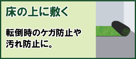 床の上に敷く