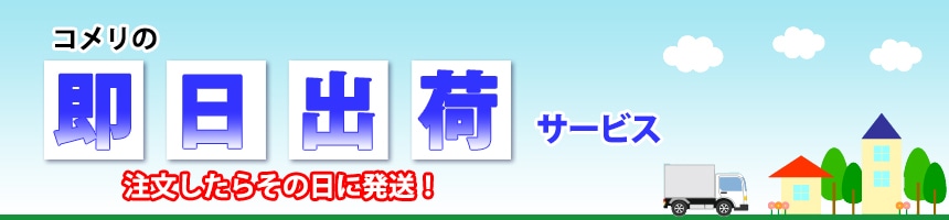 コメリの即日出荷サービス