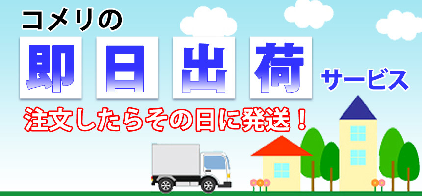 コメリの即日出荷サービス