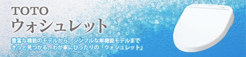 TOTOウォシュレット