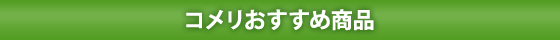 コメリおすすめ商品