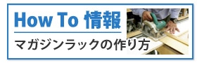 Howto情報　マガジンラックの作り方