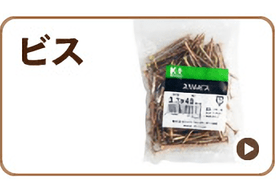ビス