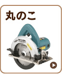 丸のこ