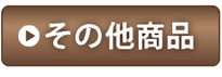 丸のこ　その他の商品