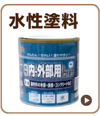 水性塗料