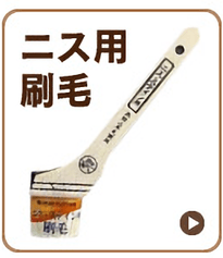 ニス用刷毛