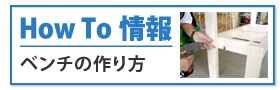 Howto情報　ベンチの作り方
