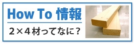 Howto情報　2×4ってなに？